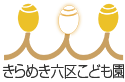 きらめき六区こども園