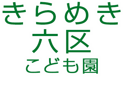 きらめき六区こども園