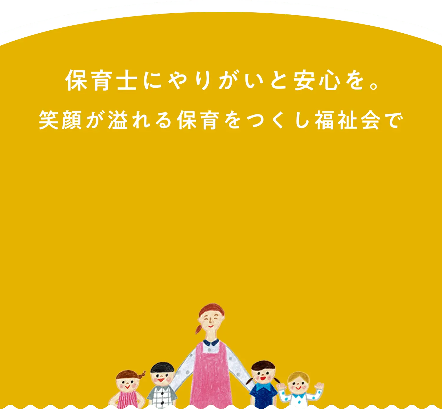 保育士にやりがいと安心を。笑顔が溢れる保育をつくし福祉会で