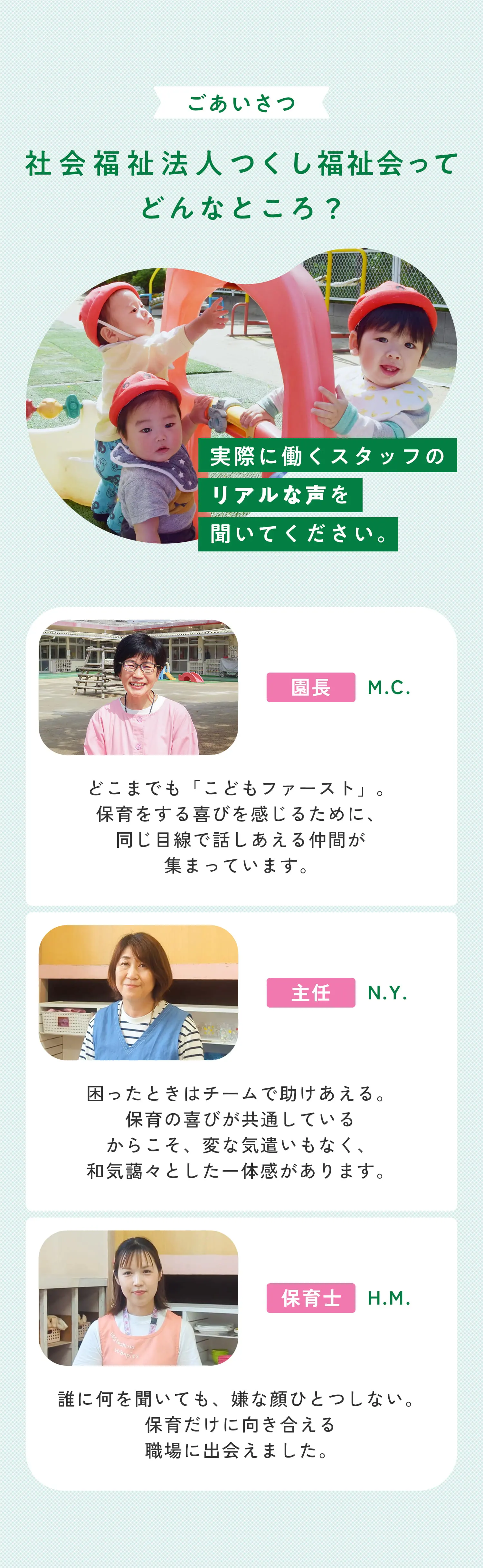 ごあいさつ 社会福祉法人つくし福祉会ってどんなところ？実際に働くスタッフのリアルな声を聞いてください。
