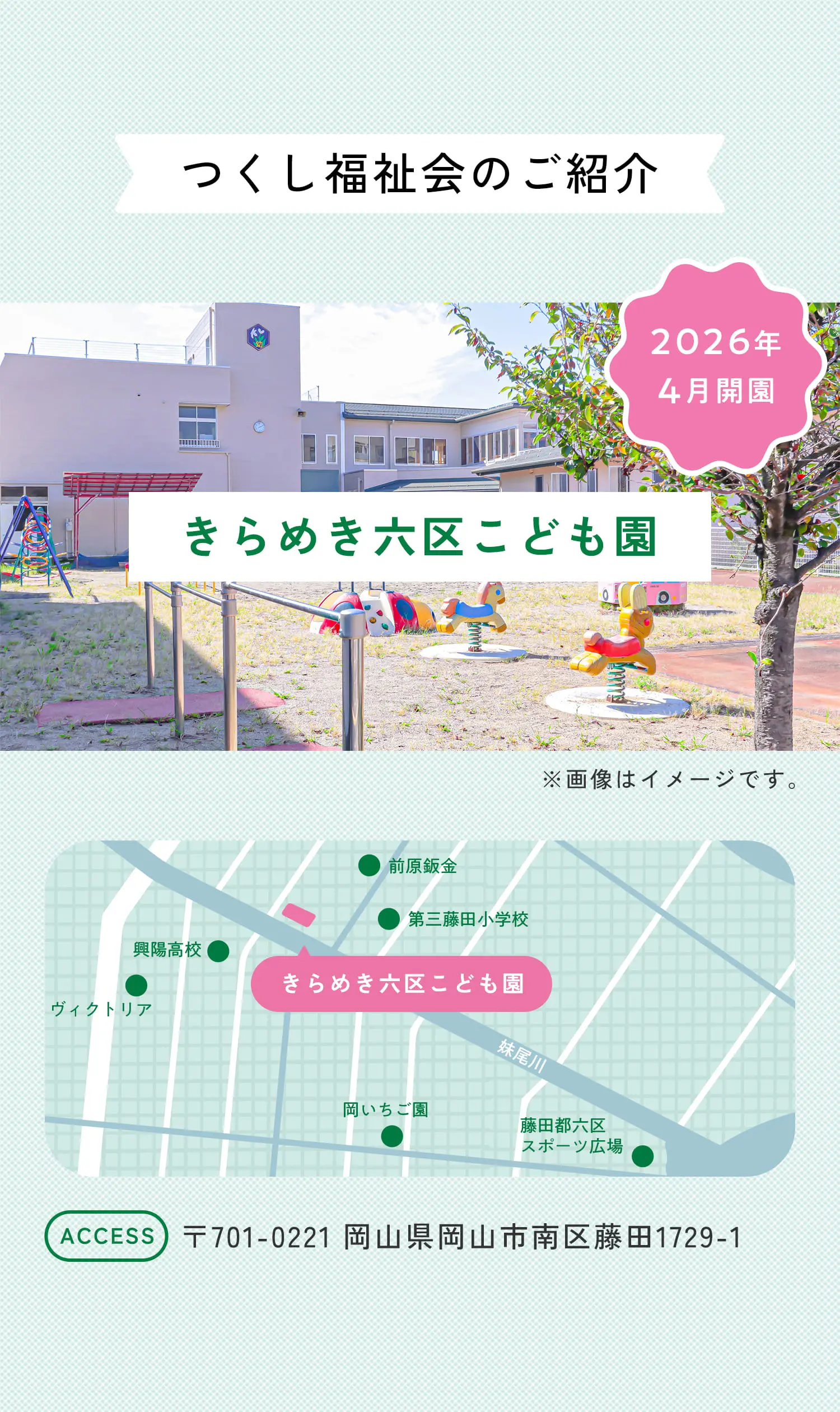 つくし福祉会のご紹介 2026年4月開園 きらめき六区こども園 〒701-0221 岡山県岡山市南区藤田1729-1