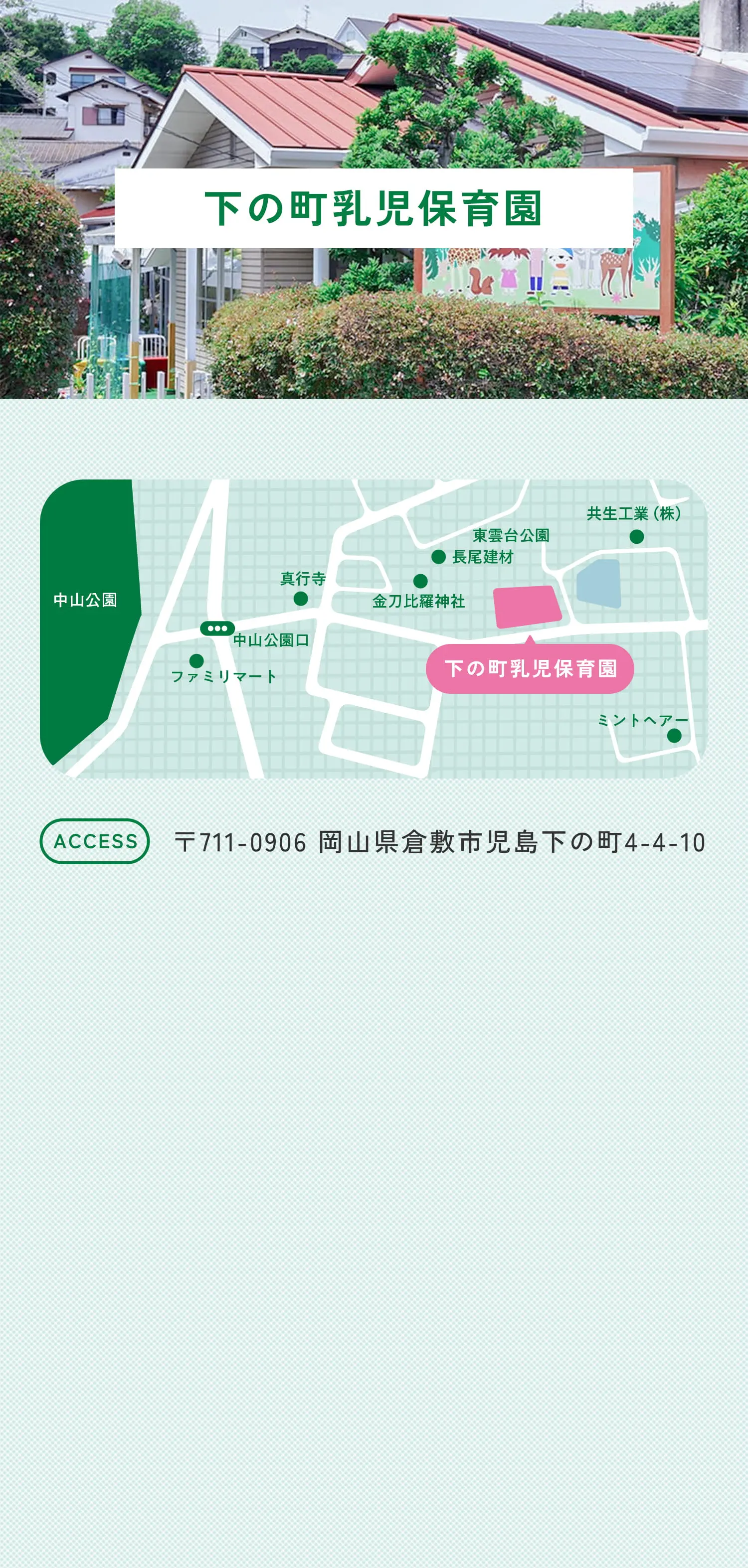 下の町乳児保育園 〒711-0906 岡山県倉敷市児島下の町4-4-10