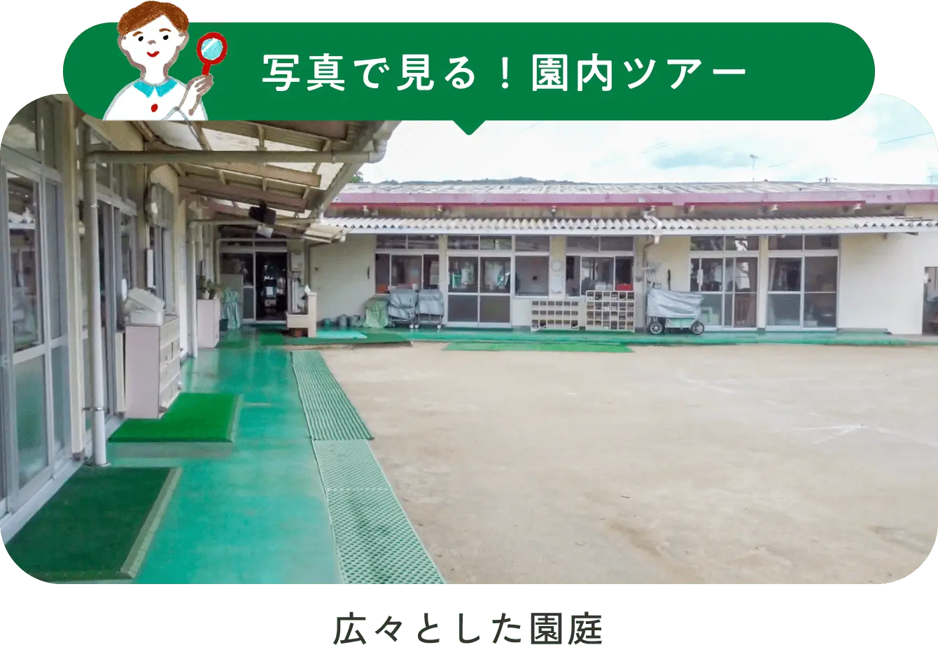 園内画像