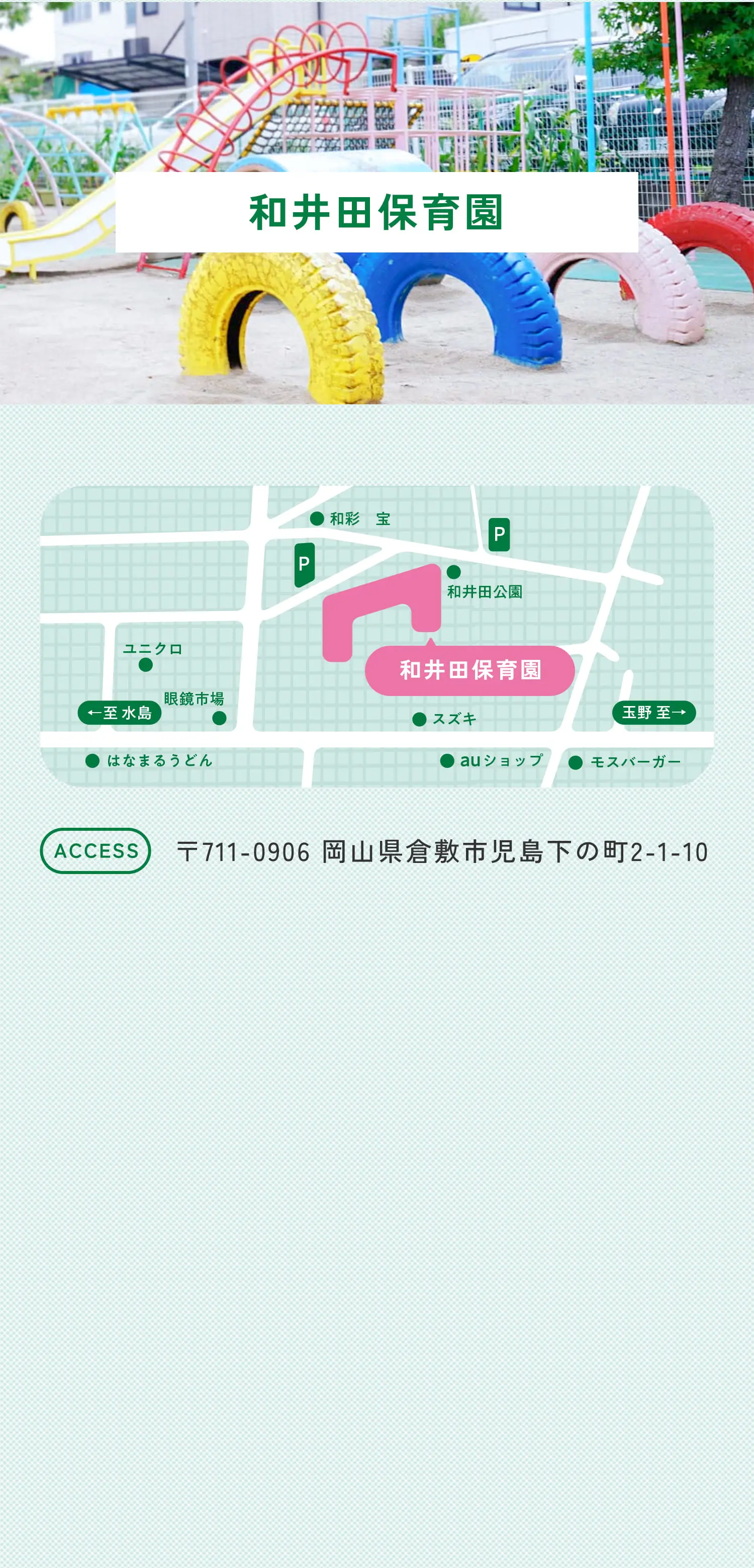 和井田保育園 〒711-0906 岡山県倉敷市児島下の町2-1-10