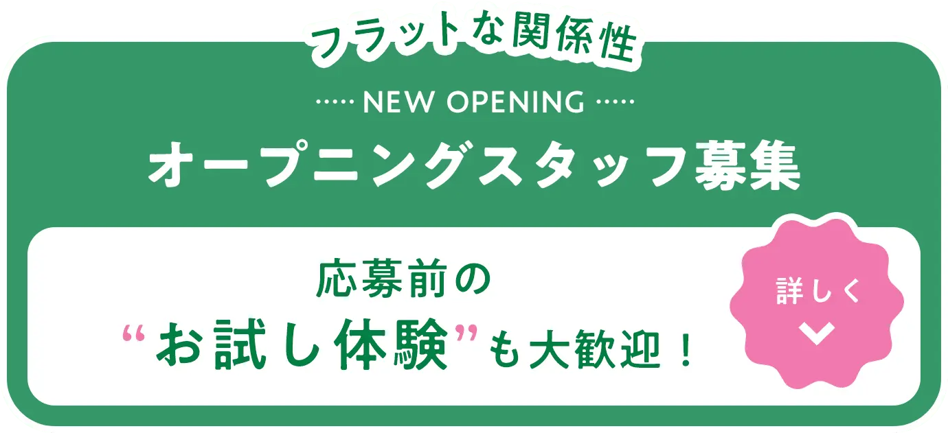フラットな関係性 NEW OPENING オープニングスタッフ募集 応募前のお試し体験も大歓迎！