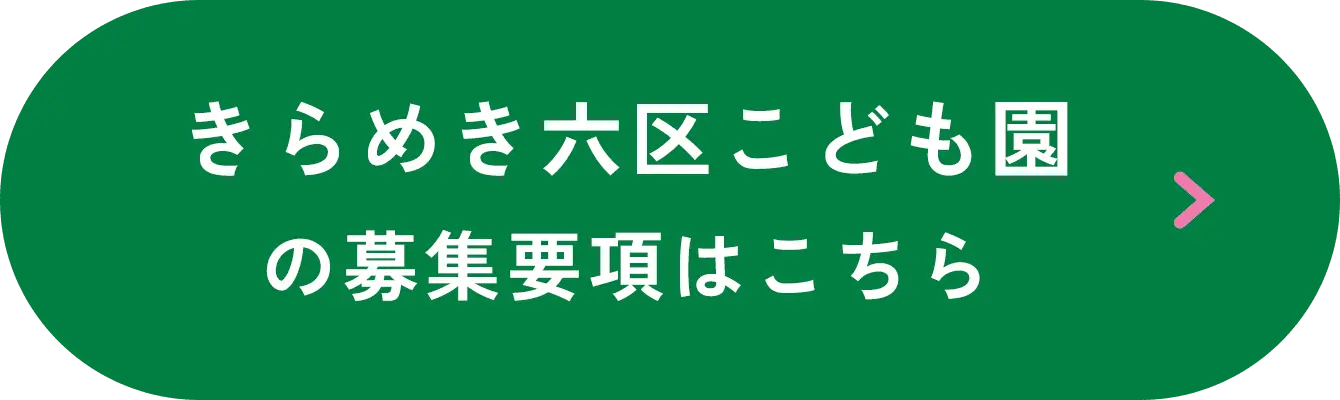 きらめき六区こども園の募集要項はこちら