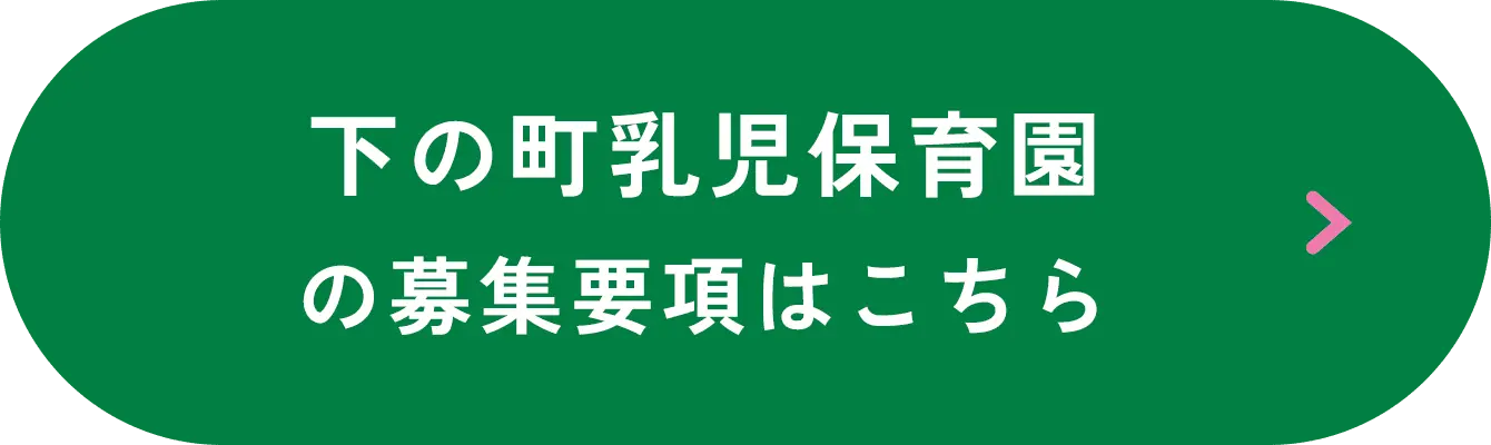 下の町乳児保育園の募集要項はこちら