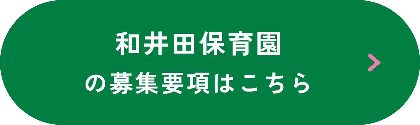 和井田保育園の募集要項はこちら